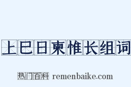 上巳日柬惟长组词是什么意思的图片